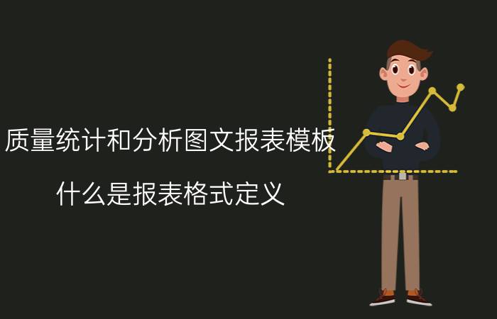 质量统计和分析图文报表模板 什么是报表格式定义？